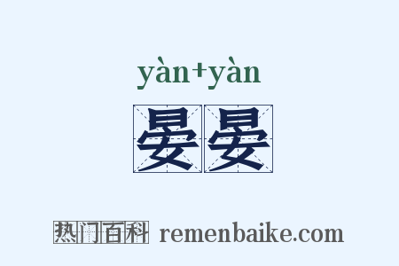 晏晏是什么意思的图片